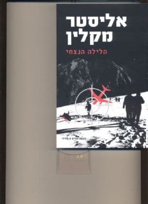 הלילה הנצחי