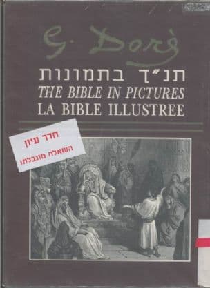 תנ"ך בתמונות : 125 ציורים