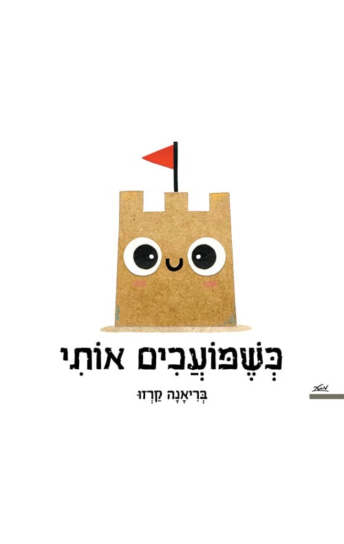 כשמועכים אותי