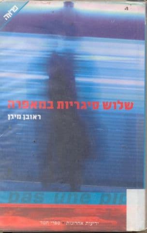 שלוש סיגריות במאפרה