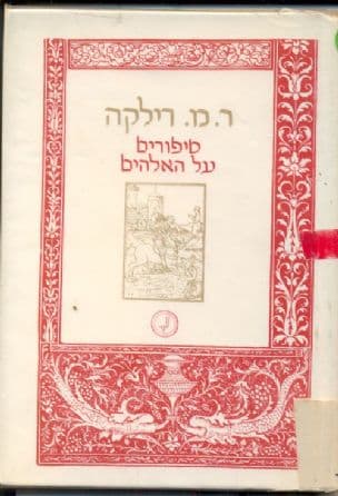 סיפורים על האלוהים