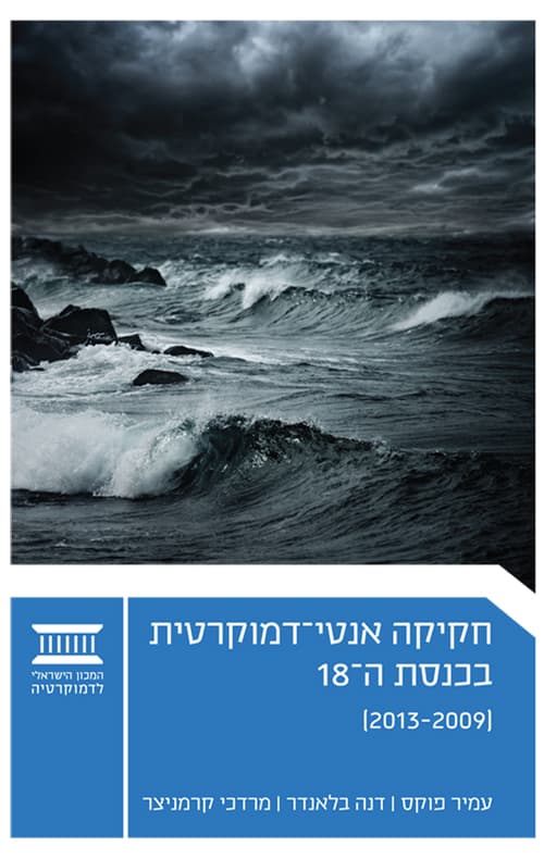 חקיקה אנטי–דמוקרטית בכנסת ה- 18 (2013-2009)