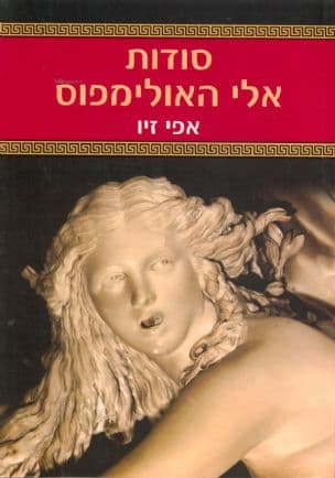 סודות אלי האולימפוס