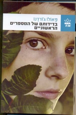 בדידותם של המספרים הראשוניים
