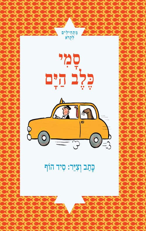 סמי כלב הים