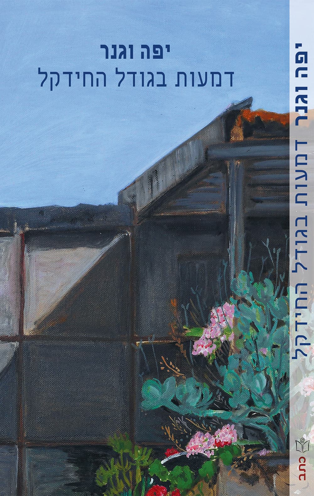 דמעות בגודל החידקל : סיפורים קצרים