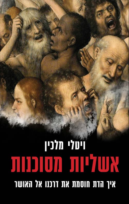 אשליות מסוכנות : איך הדת חוסמת את דרכנו אל האושר