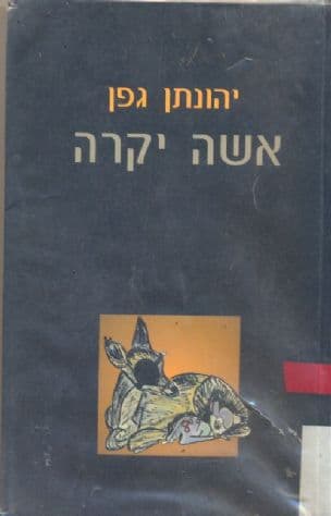 אשה יקרה