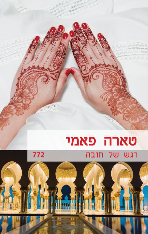 רגש של חובה 772