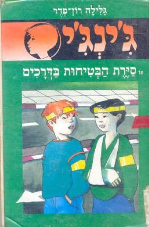 ג'ינג'י 28 או,סירת הבטיחות בדרכים