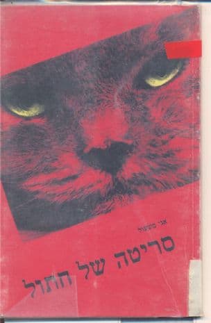 סריטה של חתול