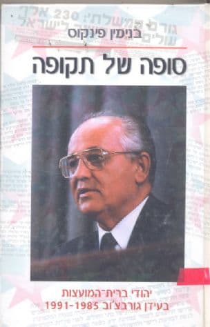סופה של תקופה : יהודי ברית-המועצות בעידן גורבצ'וב 1991-1985