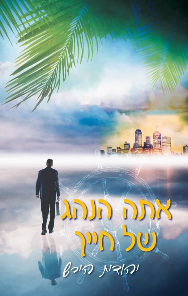 "אתה הנהג של חייך"