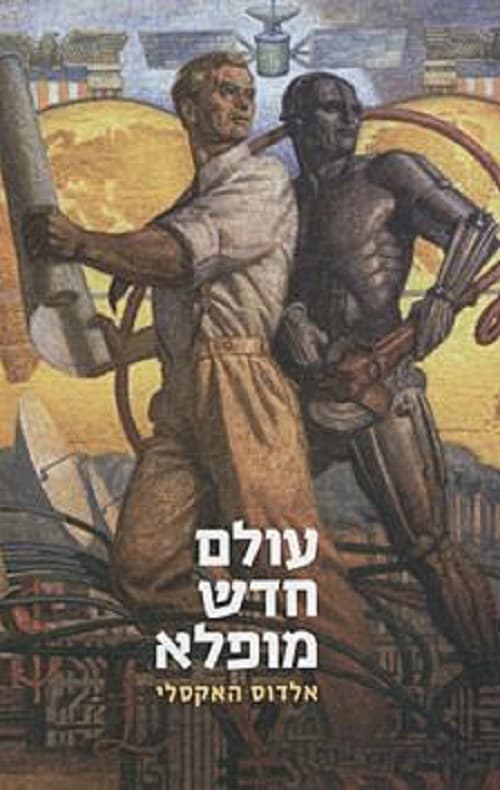עולם חדש מופלא