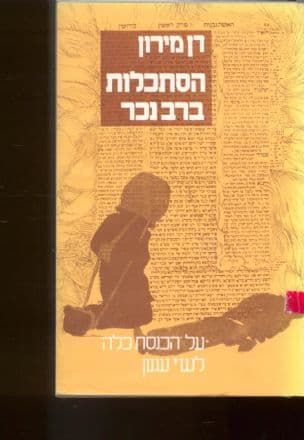 הסתכלות ברבנכר : על 'הכנסת כלה' מאת ש"י עגנון וסביביה