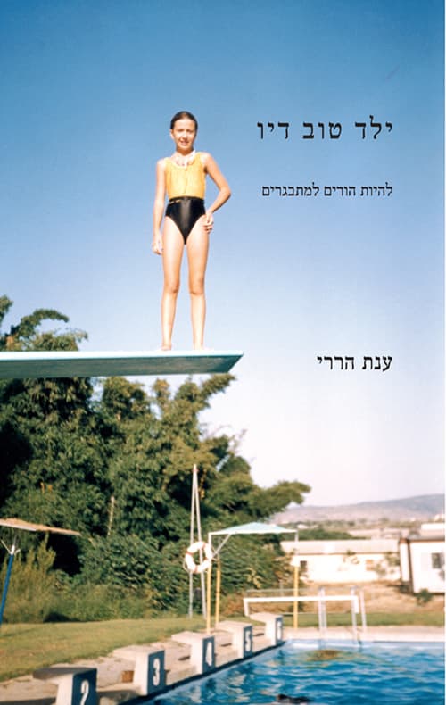 ילד טוב דיו : להיות הורים למתבגרים