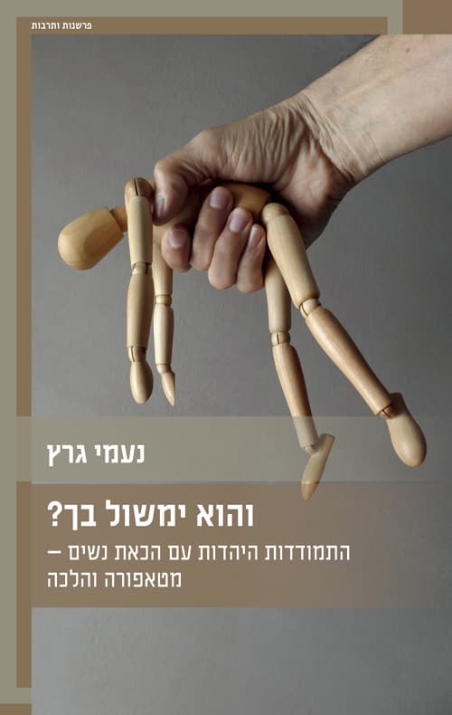 והוא ימשול בך? : התמודדות היהדות עם הכאת נשים - מטאפורה והלכה
