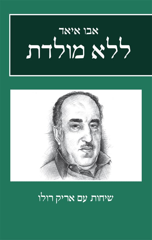 ללא מולדת : שיחות עם אריק רולו