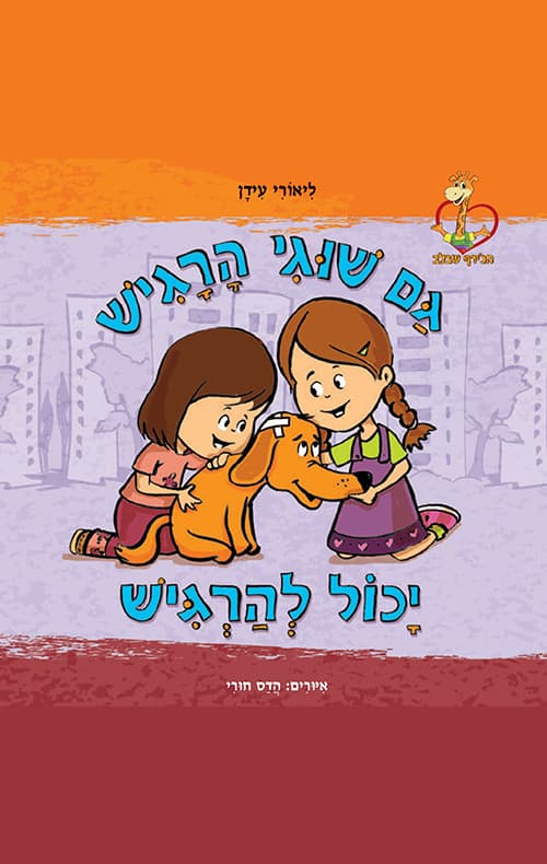 גם שוגי הרגיש יכול להרגיש