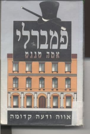 פמברלי : ספר המשך לרומן גאווה ודעה קדומה