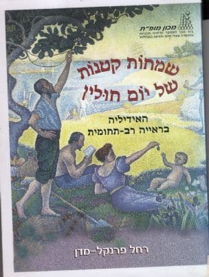 שמחות קטנות של יום חולין : האידיליה בראייה רב-תחומית