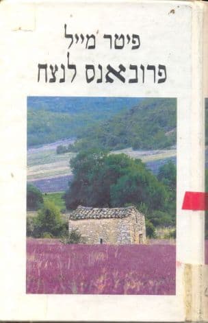 פרובאנס לנצח
