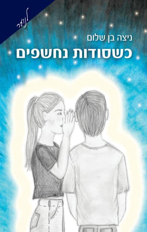 כשסודות נחשפים