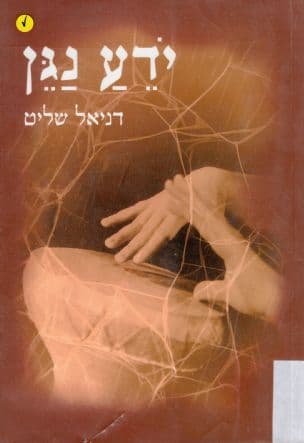 ידע נגן