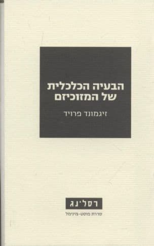 הבעיה הכלכלית של המזוכיזם