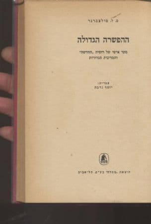 ההפשרה הגדולה : סקר אישי של רוסיה "החדשה" והמדינות הגרורות
