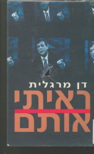 ראיתי אותם