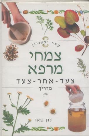 צמחי מרפא - צעד אחר צעד : מדריך