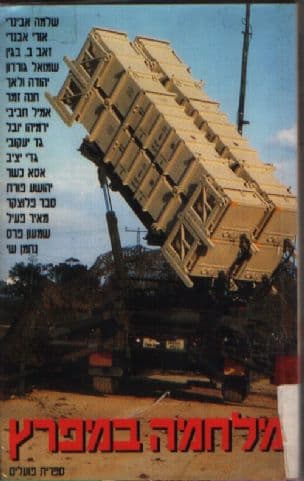 מלחמה במפרץ : (קובץ מסות)