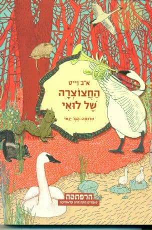 החצוצרה של לואי