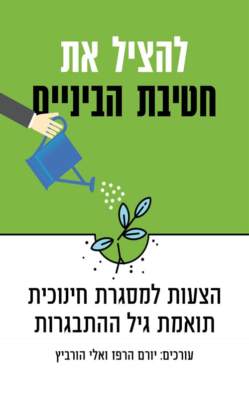 להציל את חטיבת הביניים