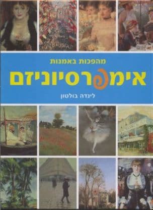 אימפרסיוניזם