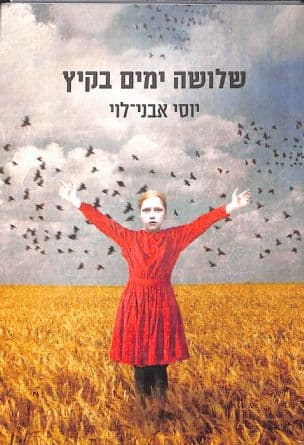 שלושה ימים בקיץ