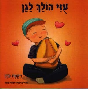 עזי הולך לגן