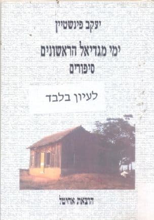 ימי מגדיאל הראשונים : סיפורים