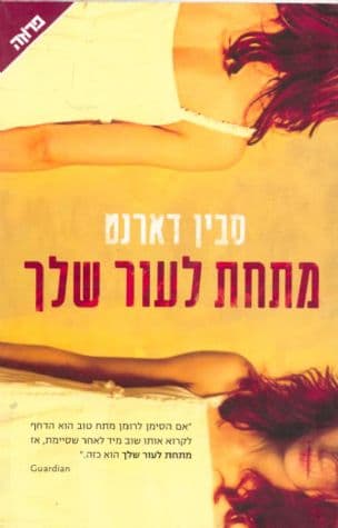 מתחת לעור שלך