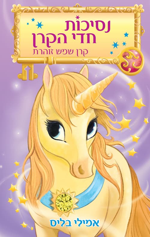 נסיכות חדי הקרן1 ; קרן שמש זוהרת