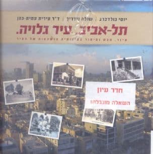 תל-אביב. עיר גלויה. : סיור, מבט וסיפור בפינותיה הנשכחות של העיר