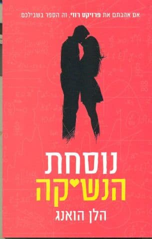 נוסחת הנשיקה