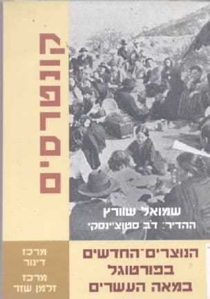 הנוצרים החדשים בפורטוגל במאה העשרים