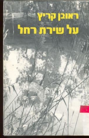 על שירת רחל