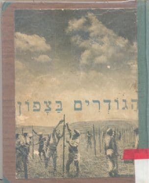 הגודרים בצפון