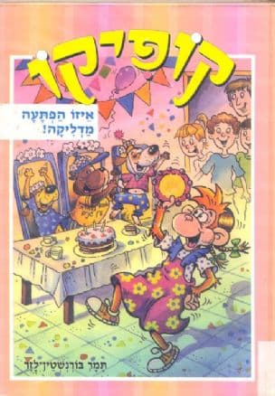 קופיקו איזו הפתעה מדליקה!
