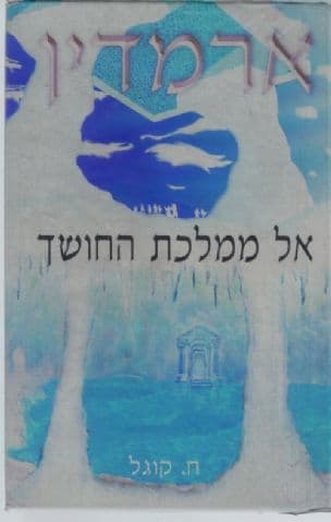ארמדין - אל ממלכת החושך