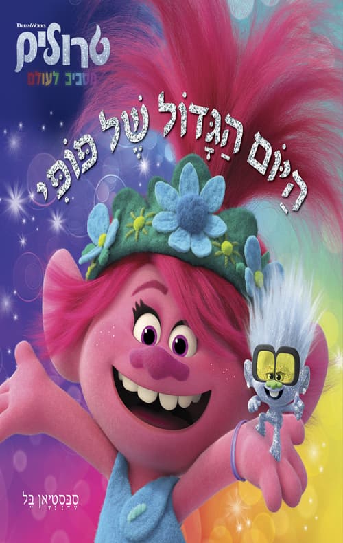 היום הגדול של פופי