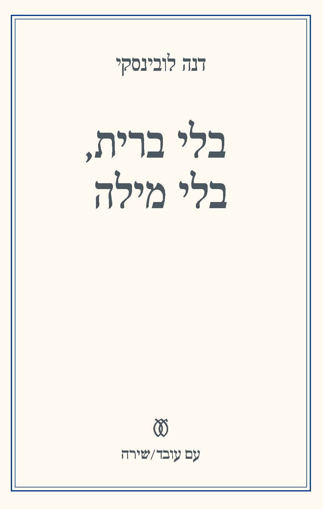 בלי ברית, בלי מילה